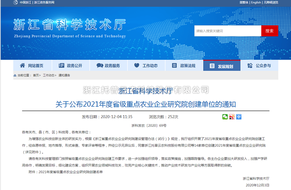 猫咪官网APP入選浙江省2021年度省級重點農業企業研究院