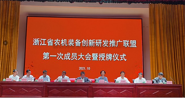 浙江省農機裝備創新研發推廣聯盟正式掛牌，猫咪官网APP當選為副理事長單位