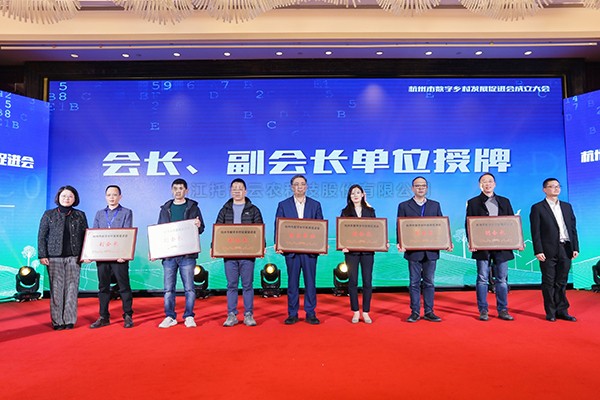 再添新彩，共謀發展！猫咪官网APP當選杭州市數字鄉村發展促進會副會長單位