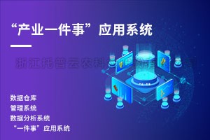 產業一件事應用係統