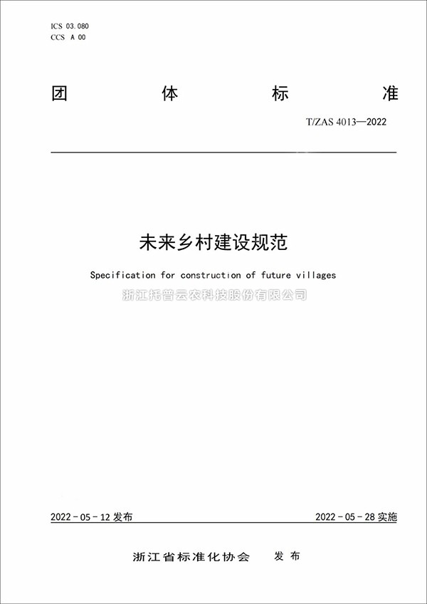 未來鄉村建設規範來了！又一團體標準正式發布實施