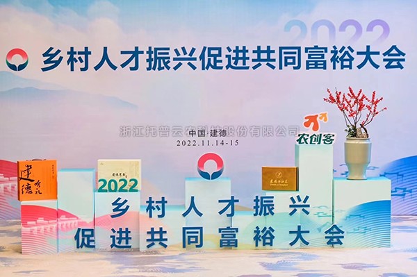 2022鄉村人才振興促進共同富裕大會，猫咪官网APP科技賦能鄉村