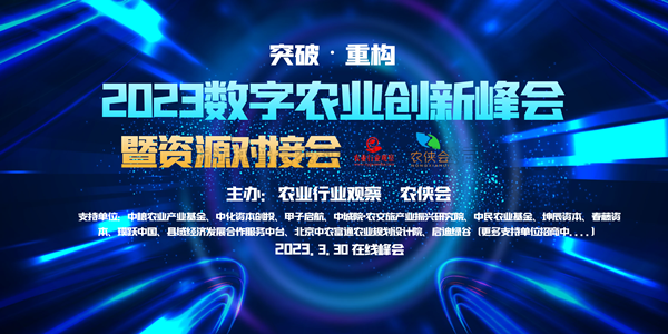 2023年數字農業創新發展路在何方？這場雲峰會幹貨滿滿！