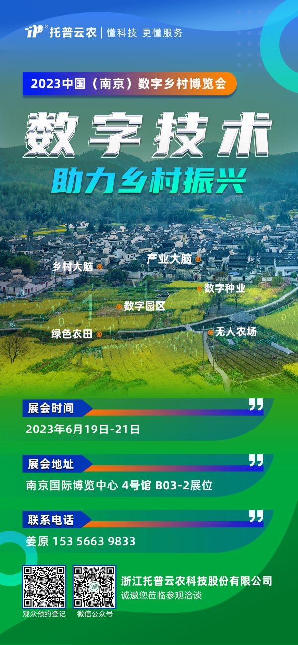 展會預告 | 猫咪官网APP邀您共赴2023中國（南京）數字鄉村博覽會！