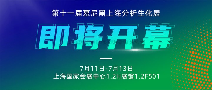 展會預告|上海慕尼黑分析生化展即將開幕，猫咪官网APP邀您7月共赴精彩！