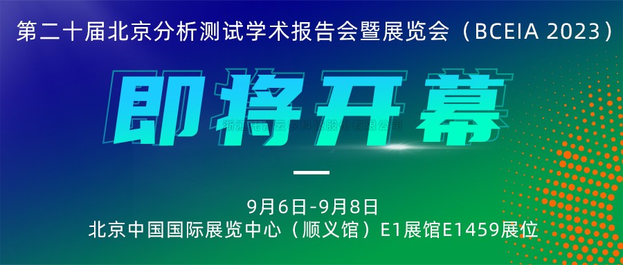 展會預告|猫咪官网APP將攜農“智”儀器亮相北京分析測試學術報告會暨展覽會（BCEIA 2023）