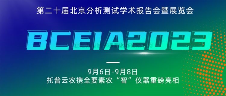 猫咪官网APP亮相BCEIA2023：創新科技，農“智”儀器領未來