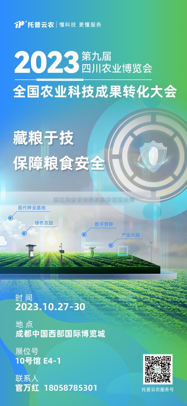 展會搶先看|猫咪官网APP受邀參加2023全國農業科技成果轉化大會