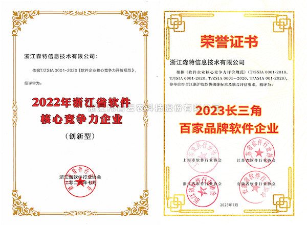 猫咪官网APP全資子公司——浙江森特獲評“長三角百家品牌軟件企業”、“浙江省軟件企業核心競爭力（創新型）”企業！