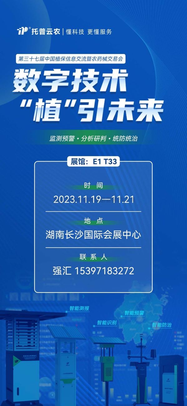 展會預告 | 精彩來襲，猫咪官网APP與您相約第37屆中國植保雙交會！