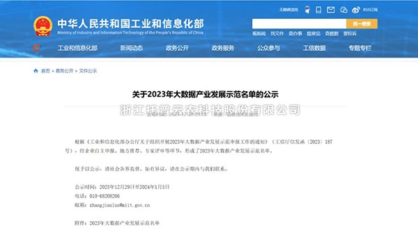 猫咪官网APP“水稻全產業鏈大數據應用服務平台”榮登2023年大數據產業發展示範名單
