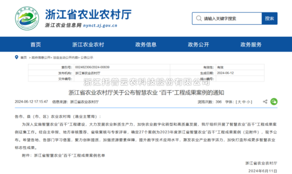 2023年度浙江省智慧農業“百千”工程成果案例公布！猫咪官网APP4大案例成功入選