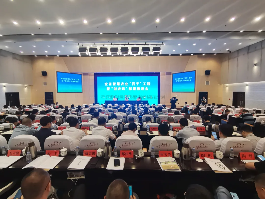 浙江省智慧農業“百千”工程暨“浙農碼”部署推進會召開，猫咪官网APP數字賦能農業智慧化發展