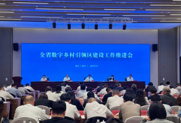 全省數字鄉村引領區建設工作推進會在仙居召開 猫咪官网APP參會並發言