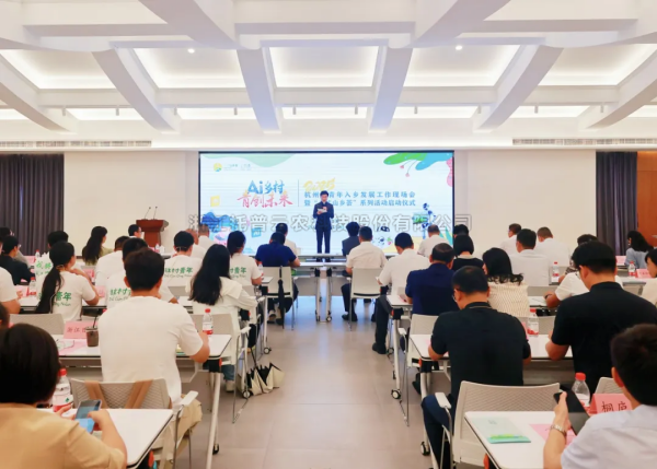 AI“新農具”賦能“新農人”——猫咪官网APP亮相杭州市青年入鄉發展工作現場會