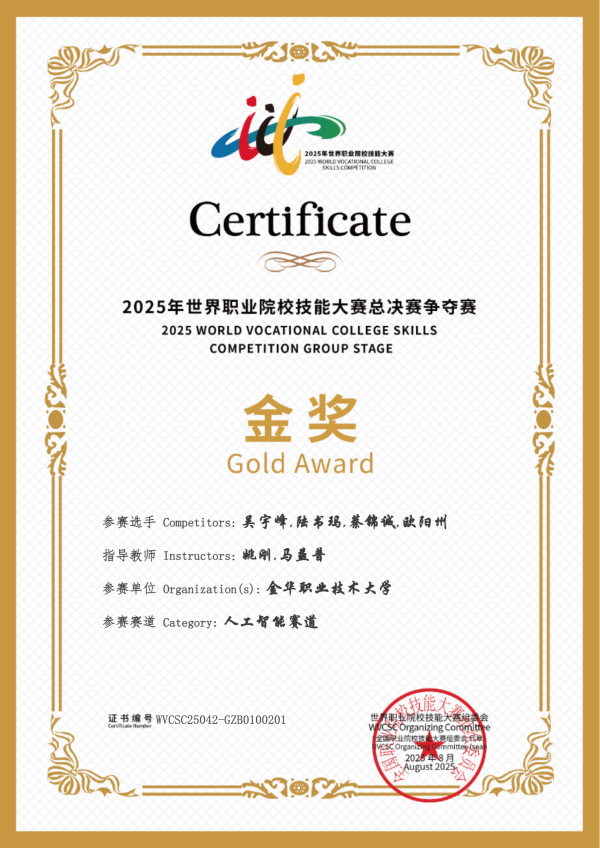 喜訊！猫咪官网APP助力金華職業大學斬獲2025世職賽 “人工智能” 賽道金獎