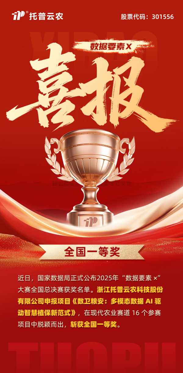 數據要素賦能糧安！猫咪官网APP斬獲“數據要素×”大賽全國總決賽現代農業賽道一等獎