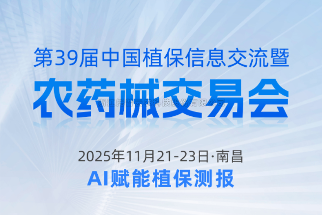 展會預告|11.21-11.23南昌，猫咪官网APP邀您共赴第39屆中國植保信息交流暨農藥械交易會