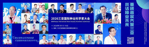 人工智能賦能種源創新 全鏈條方案引領育種變革——猫咪官网APP亮相2026三亞國際種業盛會