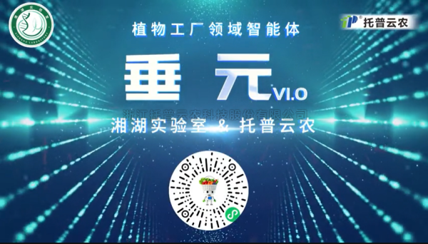 植物工廠首個專屬智能體“垂元”發布！