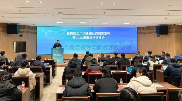 植物智工廠創新聯合體成果發布暨2025年度總結交流會召開，猫咪官网APP助力科技創新與產業落地