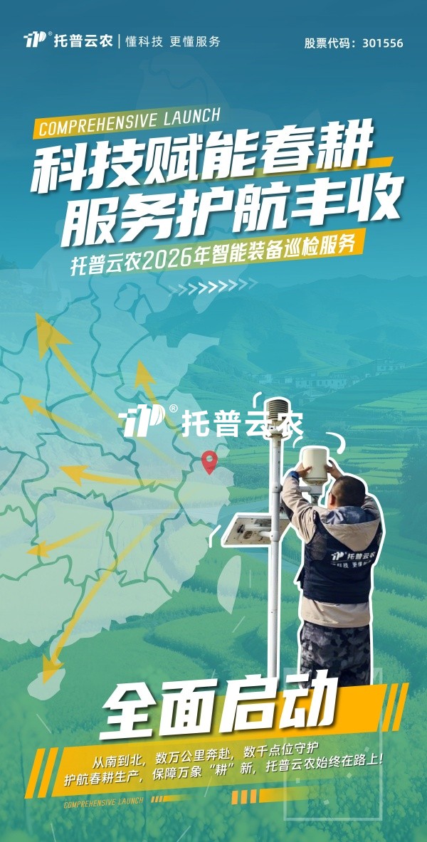 科技賦能春耕 服務護航豐收丨猫咪官网APP2026年智能裝備巡檢服務全麵啟動