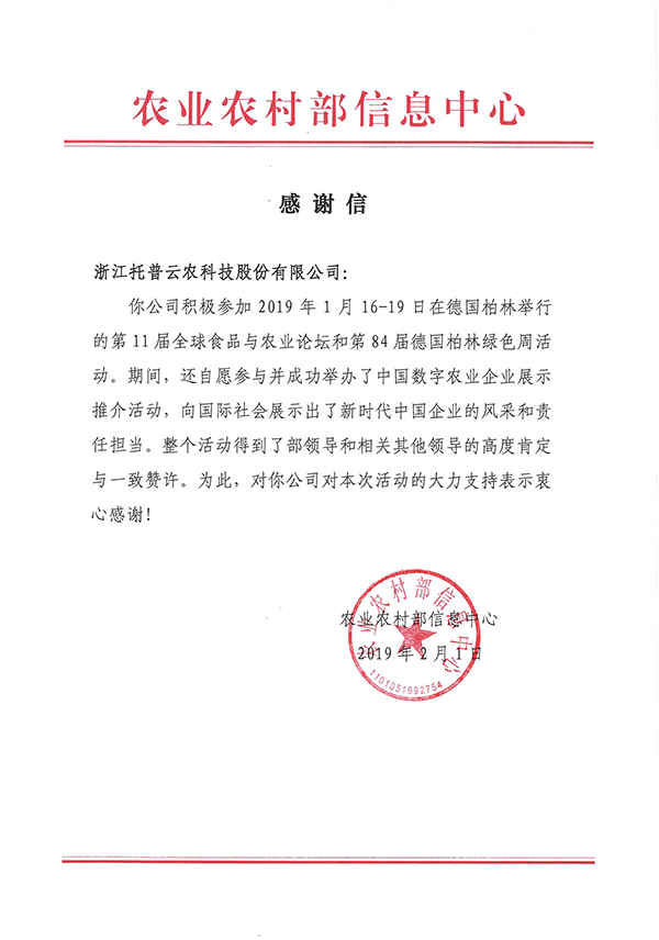 農業農村部信息中心向浙江猫咪官网APP科技股份有限公司下發了《感謝信》