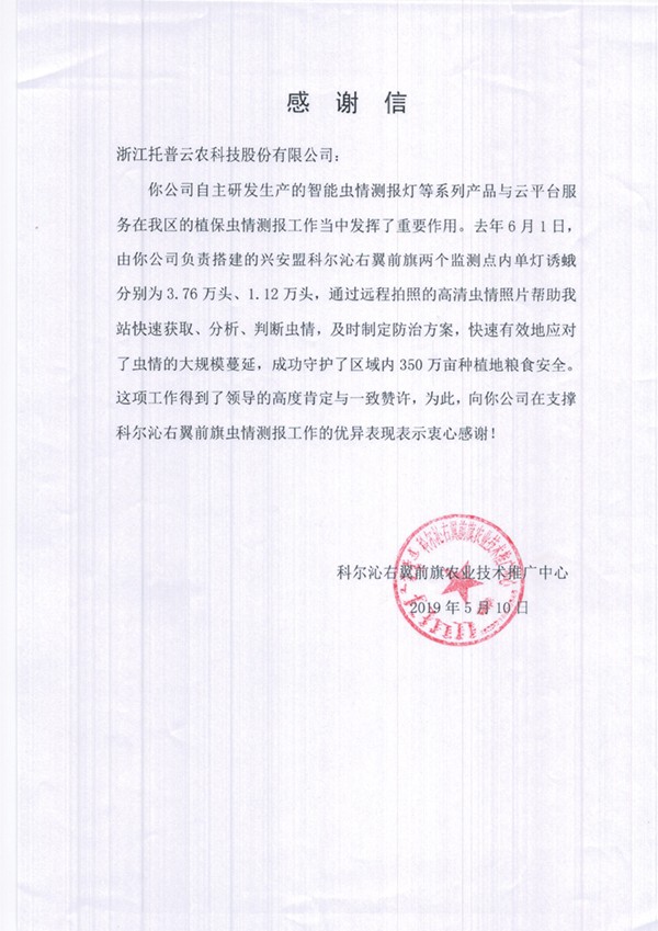 猫咪官网APP在興安盟的植保支撐工作受到了認可與感謝
