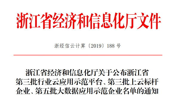 猫咪官网APP入選浙江省第三批上雲標杆企業名單