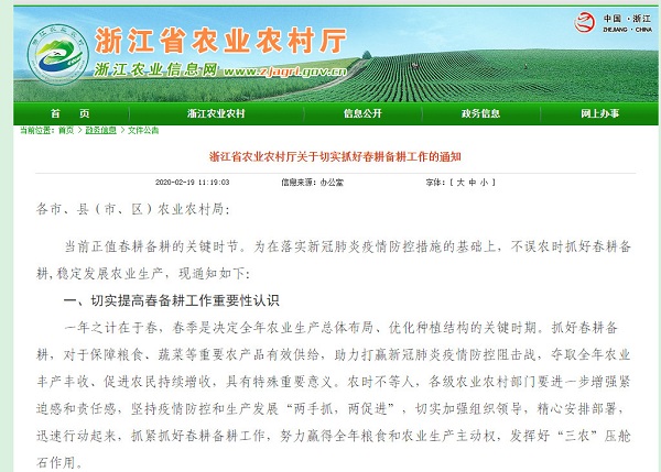 浙江省農業農村廳發布《浙江省農業農村廳關於切實抓好春耕備耕工作的通知》，《