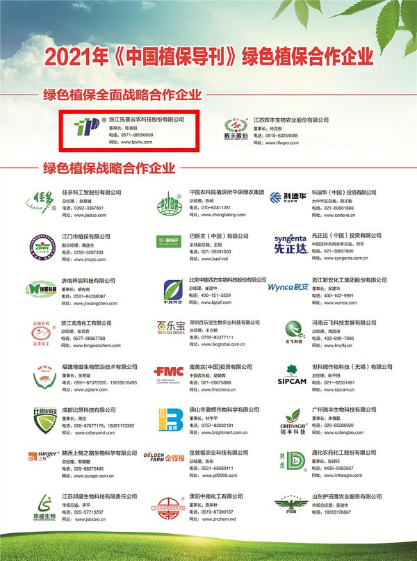猫咪官网APP獲選《中國植保導刊》的綠色植保全麵戰略合作企業 猫咪官网APP獲選《中國植保導刊》的綠色植保全麵戰略合作企業