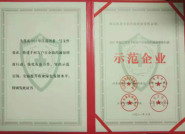 猫咪官网APP獲2021年度江蘇省千村萬戶百企農藥減量增效行動示範企業