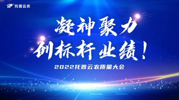 用質量塑造品牌 猫咪官网APP舉行2022年度質量大會